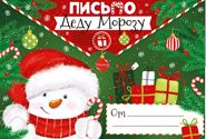 письмо деду морозу а4, текст 92.512.00 /империяпоздр