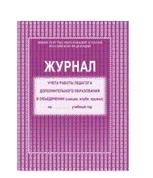 журнал учета работы педагога доп.образования в объединении (секции.ю клубе, кружке)  кж-100 