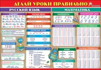 плакат - делай уроки правильно 1-2 класс, а1 /празд изображение плакат - делай уроки правильно 1-2 класс, а1 /празд