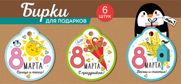 набор бирок для подарков 8 марта! 6шт 81.553.00 /империяпоздр изображение набор бирок для подарков 8 марта! 6шт 81.553.00 /империяпоздр
