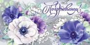 конверт поздравляю! текст 30000307 /империяпоздр