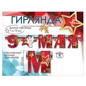 гирлянда 9 мая 115см 6400200 /празд изображение гирлянда 9 мая 115см 6400200 /празд