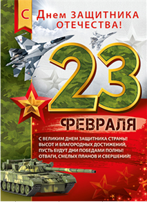 плакат - 23 февраля! с днем защитника отечества! а2 22.104.00 /империяпоздр