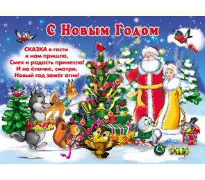 плакат - с новым годом! а2 10-01-0056 /miland