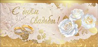 в день свадьбы! конверт, текст 7100868 /празд