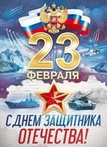 плакат - 23 февраля! рф а2 84.786 /открытая планета