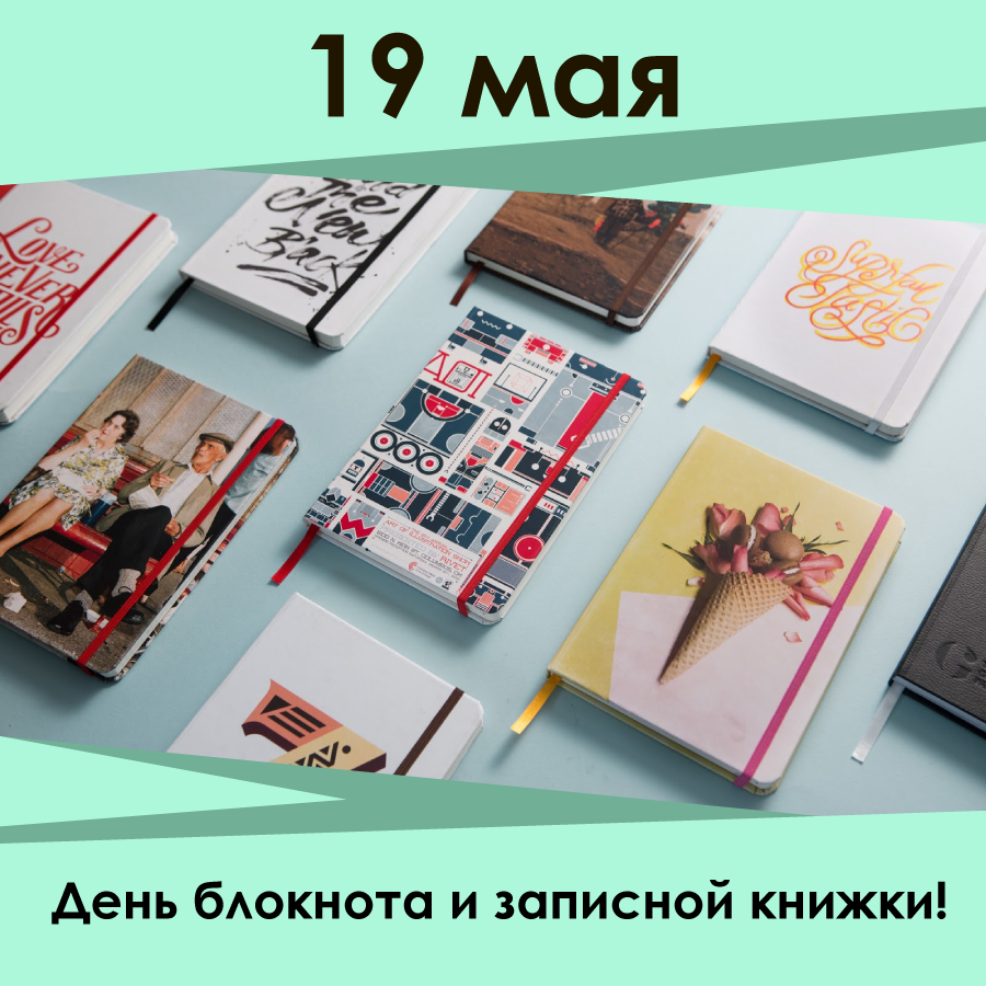 19 мая - скидки во всех розничных магазинах на блокноты и записные книжки!