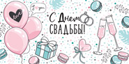 конверт в день свадьбы! 30000456 /империяпоздр