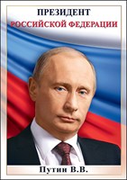 плакат - путин в.в. а4 6000152 /празд