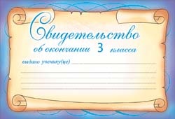 свидетельство об окончании 3 класса /празд
