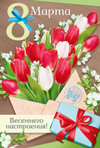 открытка 8 марта! весеннего настроения! а5, текст 81.608.00 /империяпоздр изображение открытка 8 марта! весеннего настроения! а5, текст 81.608.00 /империяпоздр