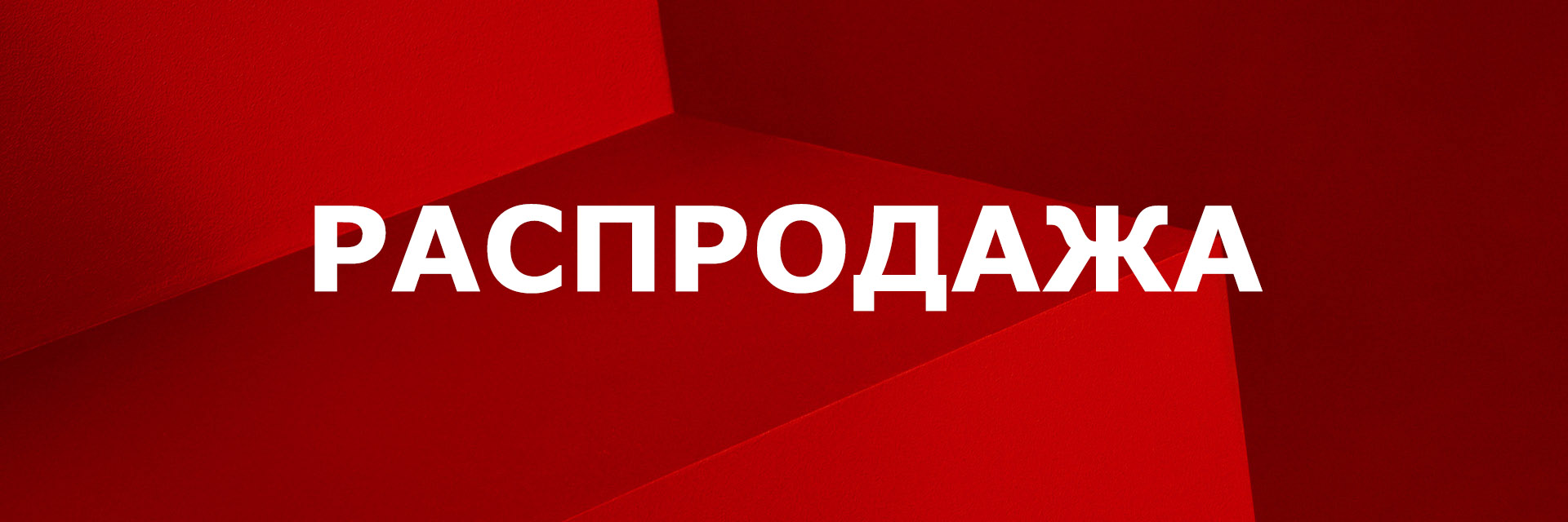 распродажа