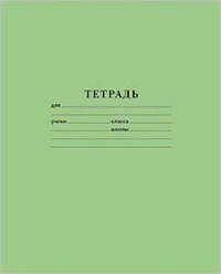 тетрадь 18л линия, зеленая, офсет.обл., блок-офсет,  с275 /1 g104/8  /гознак