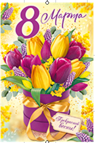 открытка 8 марта! а5, текст 81.713.00 /империяпоздр