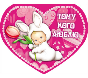 валентинка тому, кого люблю! 197*279 текст 5-30-0089 /miland изображение валентинка тому, кого люблю! 197*279 текст 5-30-0089 /miland