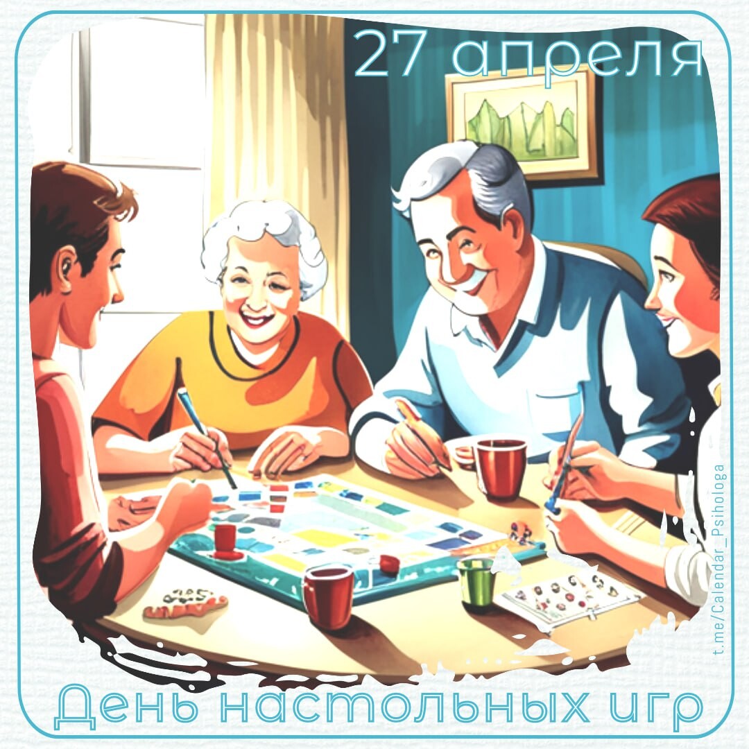 27 апреля — Международный день настольных игр 27 апреля — Международный день настольных игр