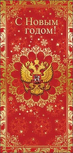 открытка с новым годом! евро, текст 9201599 /празд