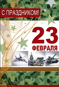 открытка с праздником! 23 февраля! а5, текст кф-13201 /сфера