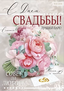 открытка с днем свадьбы! а4 текст 71.094.00 /империяпоздр