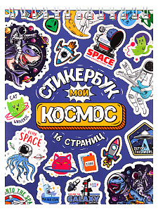 стикербук а6 16л мой космос сб16-1372 /miland стикербук а6 16л мой космос сб16-1372 /miland