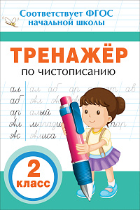чистописание. тренажер 2кл. по фгос 32с 32623 08551-5 /росмэн