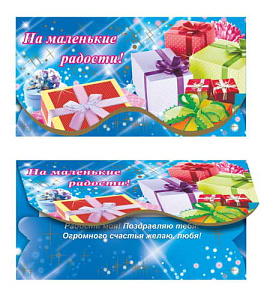 конверт на маленькие радости! текст, 00060 /леда