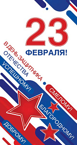 открытка 23 февраля! евро кф-14411 /сфера