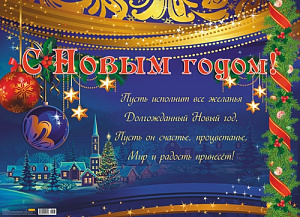 плакат - с новым годом! а2 10-01-0107 /miland