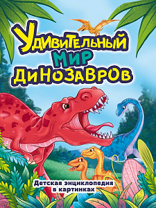 энциклопедия удивительный мир динозавров а4 32с 33760-6 /пп