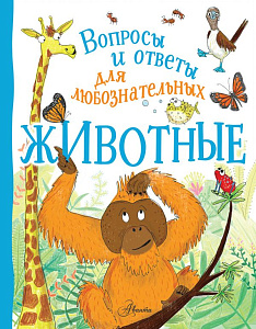 энциклопедия вопросы и ответы. животные 205*265 32с 118469-8 /аст
