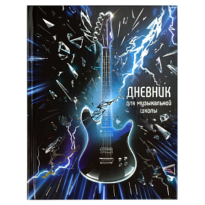 дневник для муз.школ 48л мощный бас. 7бц, фольга, инфо, 65923 /фен изображение дневник для муз.школ 48л мощный бас. 7бц, фольга, инфо, 65923 /фен
