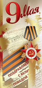 открытка 9 мая! поздравляем с великой победой! евро, текст 6400151 /празд