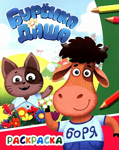 раскраска 200*250 8стр буренка даша. давай дружить 864-3 /леда раскраска 200*250 8стр буренка даша. давай дружить 864-3 /леда