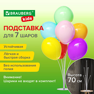 подставка для 7 воздушных шаров, высота 70 см, пластик, brauberg kids, 591905