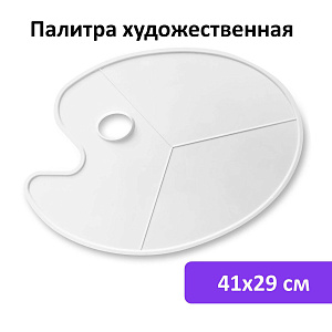 палитра художественная пластиковая овальная без ячеек, 41х29 см, art debut, 192231 /brauberg