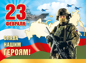плакат - 23 февраля! слава нашим героям! рф а2  071.566 /мирпоздр