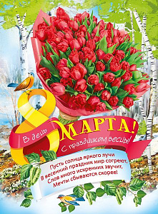 плакат - 8 марта! с праздником весны! а2 071.439 /мирпоздр