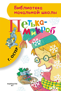 дет. книжка петька-микроб 146*216 80с 085621-3 /аст