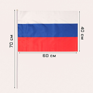 флаг рф 40*60см с флагштоком, полиэф. шелк