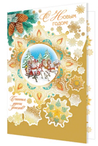 открытка с новым годом! а4 текст, (золотые блестки) 1-41-5033а /мир открыток изображение открытка с новым годом! а4 текст, (золотые блестки) 1-41-5033а /мир открыток