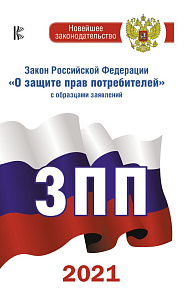 закон о защите прав потребителей на 2023г 127*202 96с 155098-1 /аст