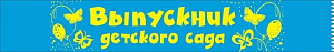 лента выпускник детского сада голубая 53.61.002 /хорошо