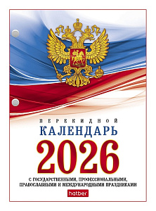 календарь перекидной с госсимволикой 2026 2-х цв., инфо о праздниках 11520, 11521 /hatber изображение календарь перекидной с госсимволикой 2026 2-х цв., инфо о праздниках 11520, 11521 /hatber