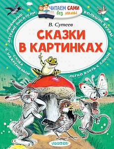 дет.книжка сказки в картинках сутеева в.г. 162*210 61с 097694-2 /аст