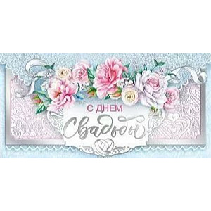 конверт с днем свадьбы! 076.928 /мирпоздр