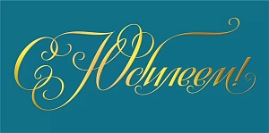 конверт с юбилеем! 075.756 /мирпоздр