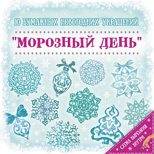 набор для творчества морозный день, снежинки из бумаги, 79094 /феникс-презент