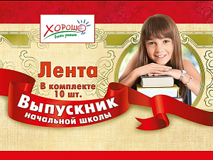 лента выпускник начальной школы красная 53.61.005