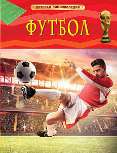энциклопедия детская футбол 08288-0 /росмэн