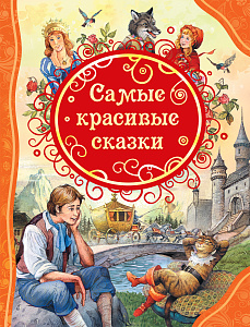 дет. книжка самые красивые сказки 200*263 128стр. 34648 /росмэн